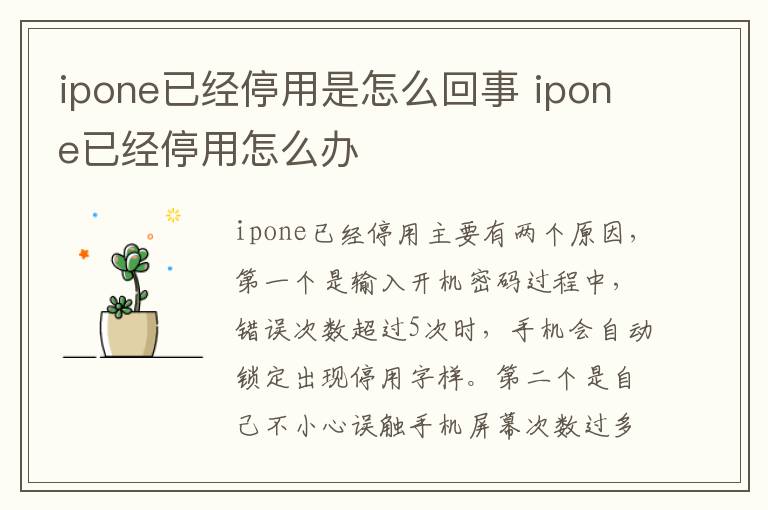 ipone已经停用是怎么回事 ipone已经停用怎么办