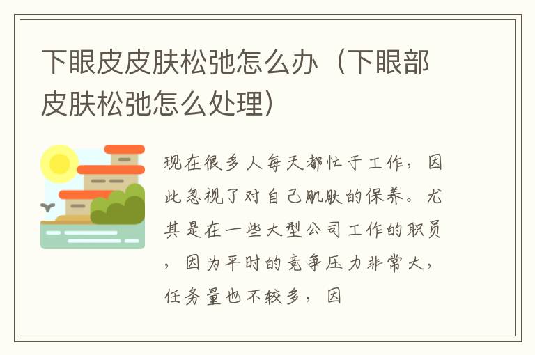 下眼皮皮肤松弛怎么办（下眼部皮肤松弛怎么处理）