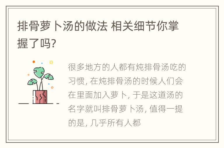 排骨萝卜汤的做法 相关细节你掌握了吗？