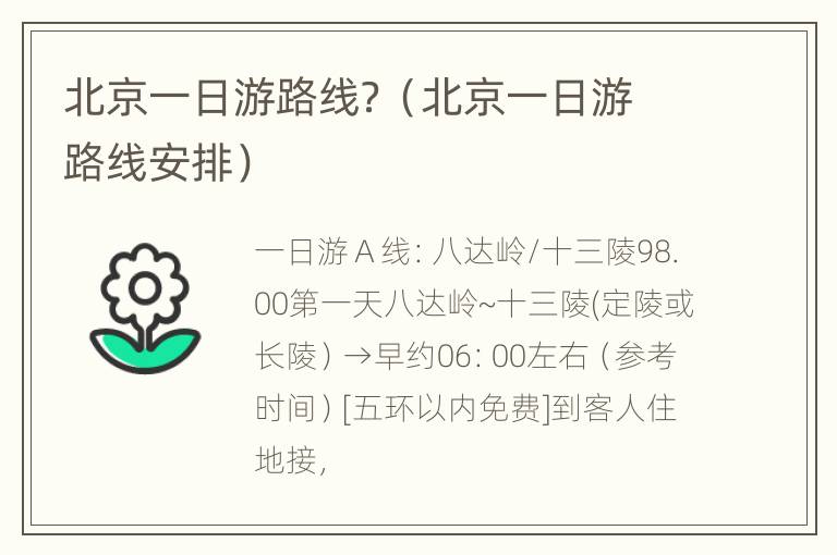 北京一日游路线？（北京一日游路线安排）