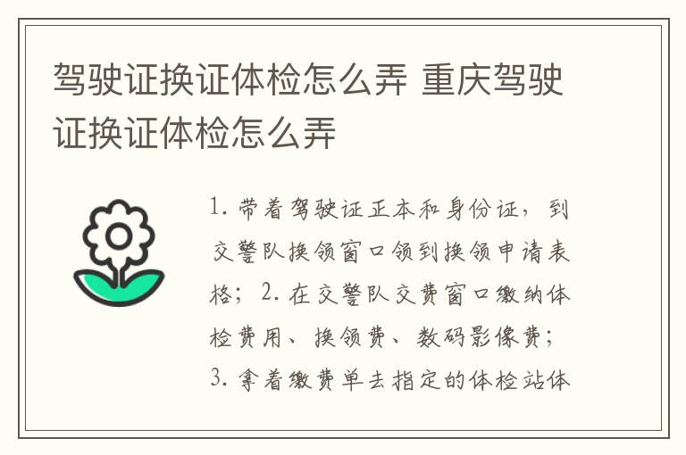 驾驶证换证体检怎么弄 重庆驾驶证换证体检怎么弄