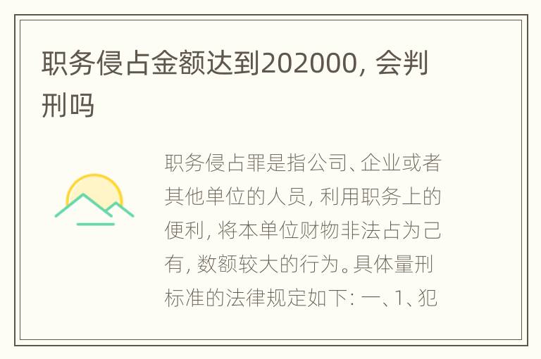 职务侵占金额达到202000，会判刑吗