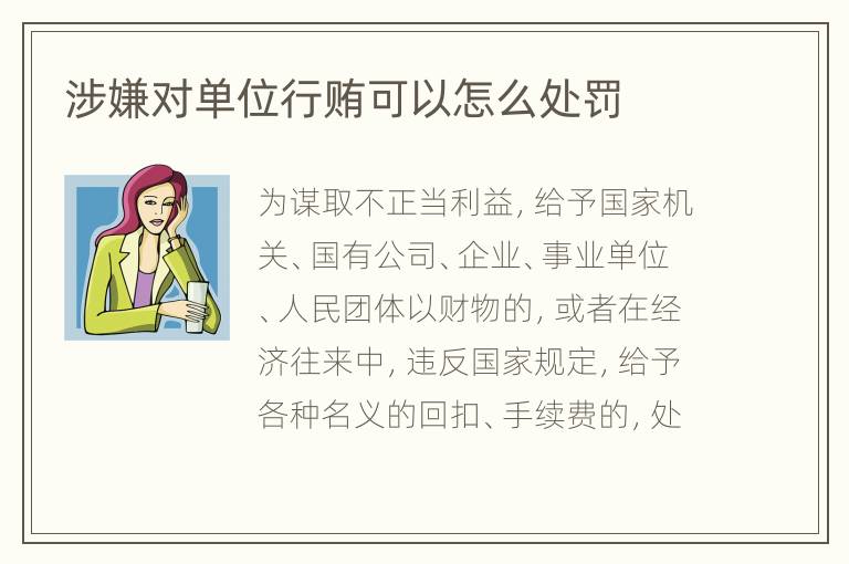涉嫌对单位行贿可以怎么处罚