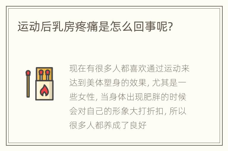 运动后乳房疼痛是怎么回事呢？