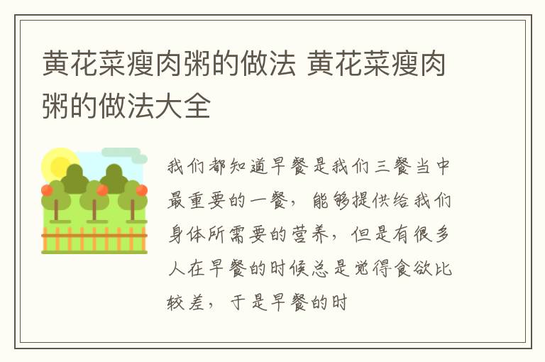 黄花菜瘦肉粥的做法 黄花菜瘦肉粥的做法大全