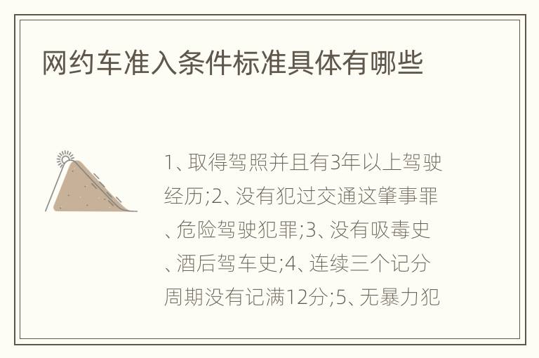 网约车准入条件标准具体有哪些
