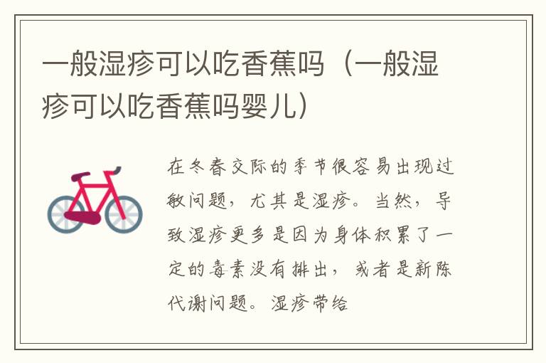一般湿疹可以吃香蕉吗（一般湿疹可以吃香蕉吗婴儿）