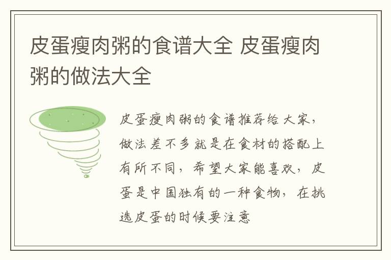 皮蛋瘦肉粥的食谱大全 皮蛋瘦肉粥的做法大全