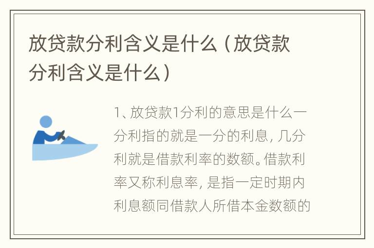 放贷款分利含义是什么（放贷款分利含义是什么）