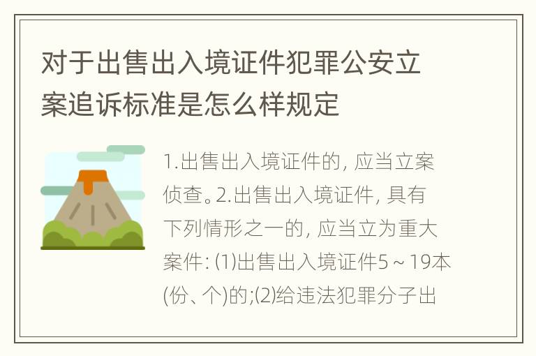 对于出售出入境证件犯罪公安立案追诉标准是怎么样规定