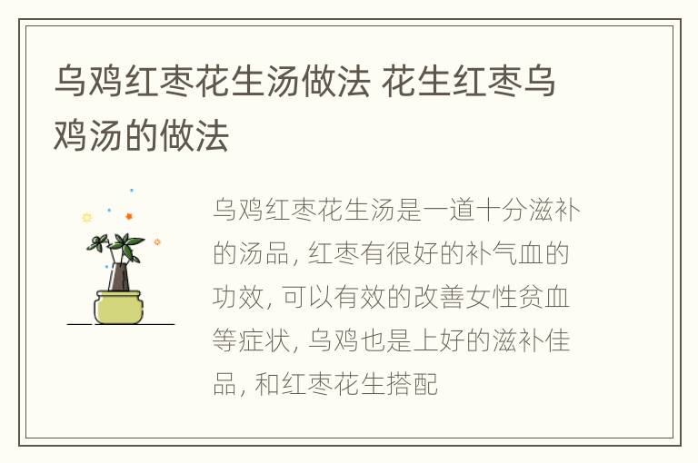 乌鸡红枣花生汤做法 花生红枣乌鸡汤的做法