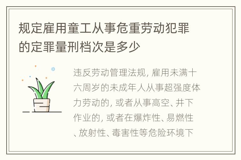 规定雇用童工从事危重劳动犯罪的定罪量刑档次是多少