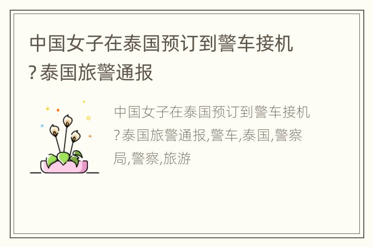 中国女子在泰国预订到警车接机？泰国旅警通报
