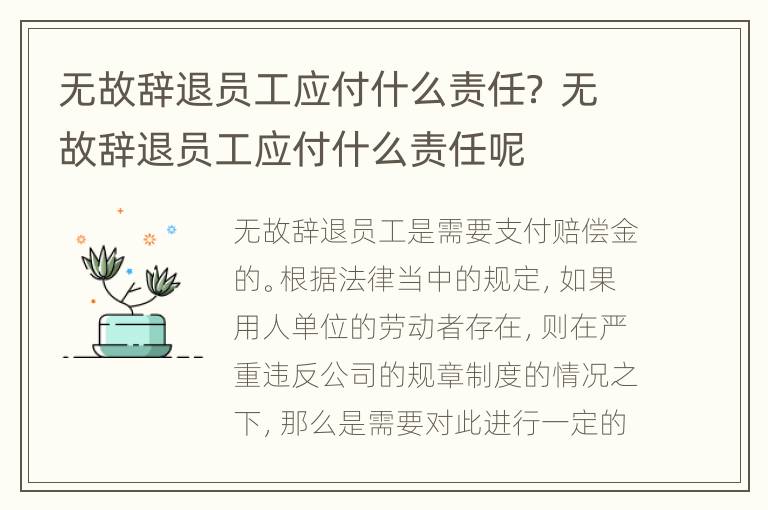 无故辞退员工应付什么责任？ 无故辞退员工应付什么责任呢