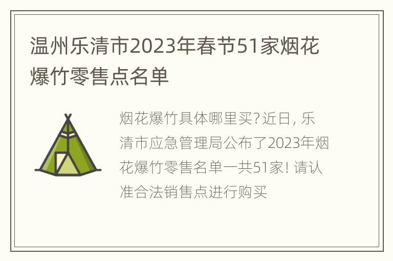 温州乐清市2023年春节51家烟花爆竹零售点名单