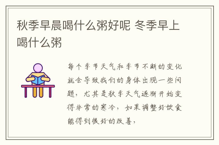 秋季早晨喝什么粥好呢 冬季早上喝什么粥