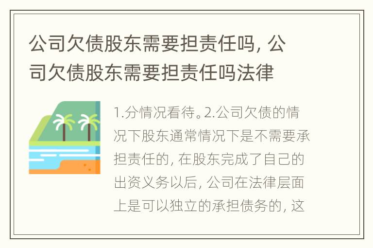 公司欠债股东需要担责任吗，公司欠债股东需要担责任吗法律