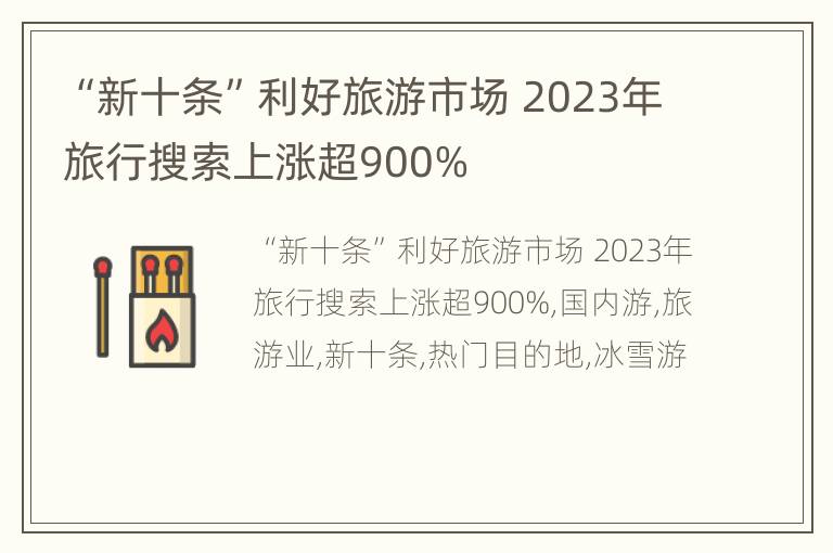 “新十条”利好旅游市场 2023年旅行搜索上涨超900%