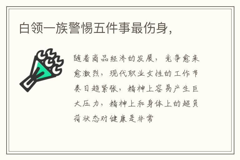 白领一族警惕五件事最伤身，