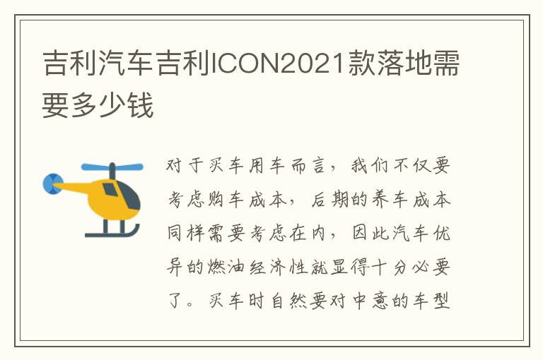 吉利汽车吉利ICON2021款落地需要多少钱