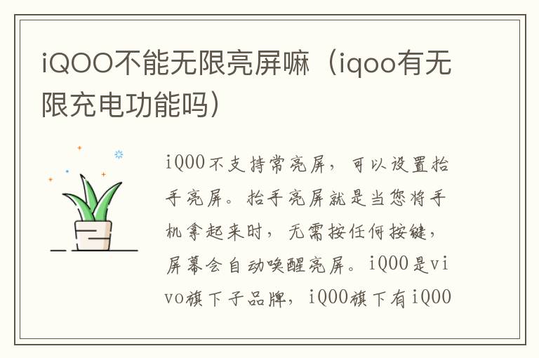 iQOO不能无限亮屏嘛（iqoo有无限充电功能吗）