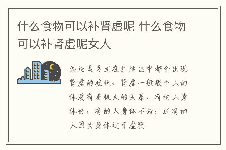 什么食物可以补肾虚呢 什么食物可以补肾虚呢女人