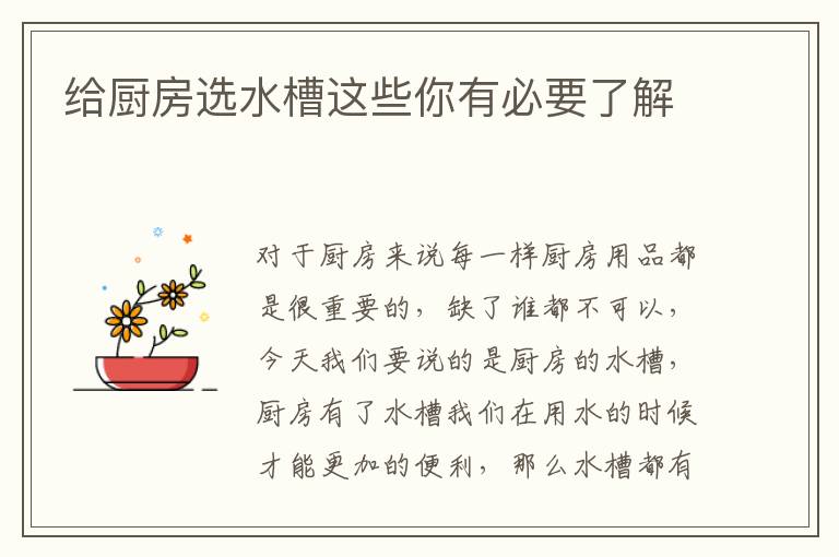 给厨房选水槽这些你有必要了解