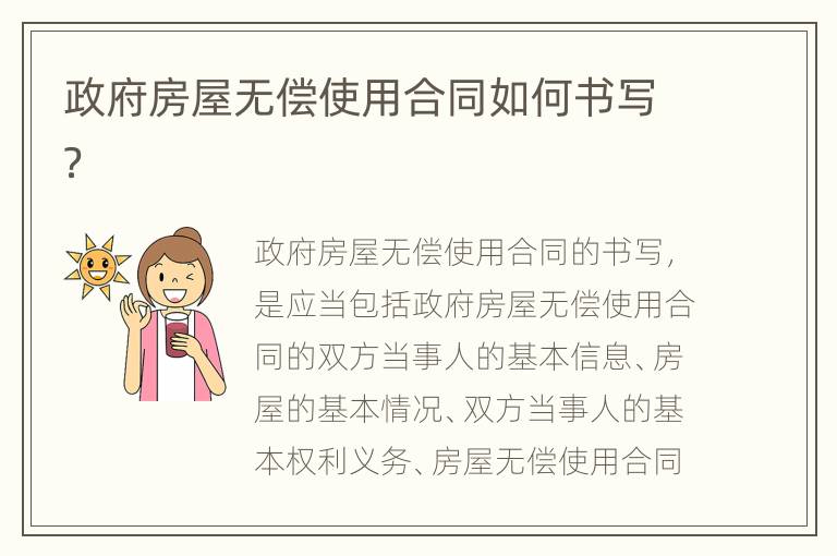 政府房屋无偿使用合同如何书写？