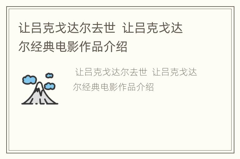 让吕克戈达尔去世  让吕克戈达尔经典电影作品介绍