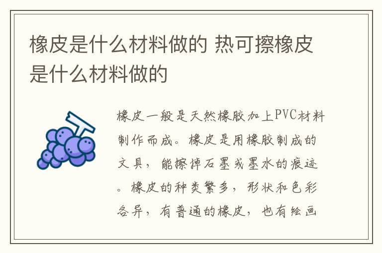 橡皮是什么材料做的 热可擦橡皮是什么材料做的