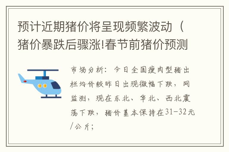 预计近期猪价将呈现频繁波动（猪价暴跌后骤涨!春节前猪价预测）