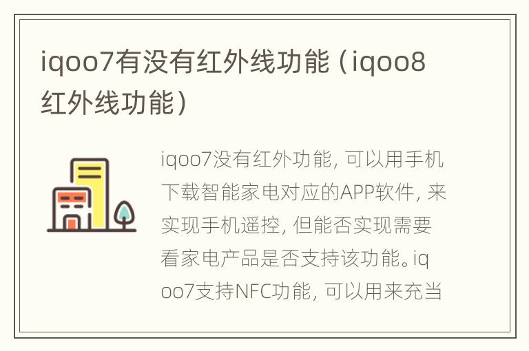 iqoo7有没有红外线功能（iqoo8红外线功能）