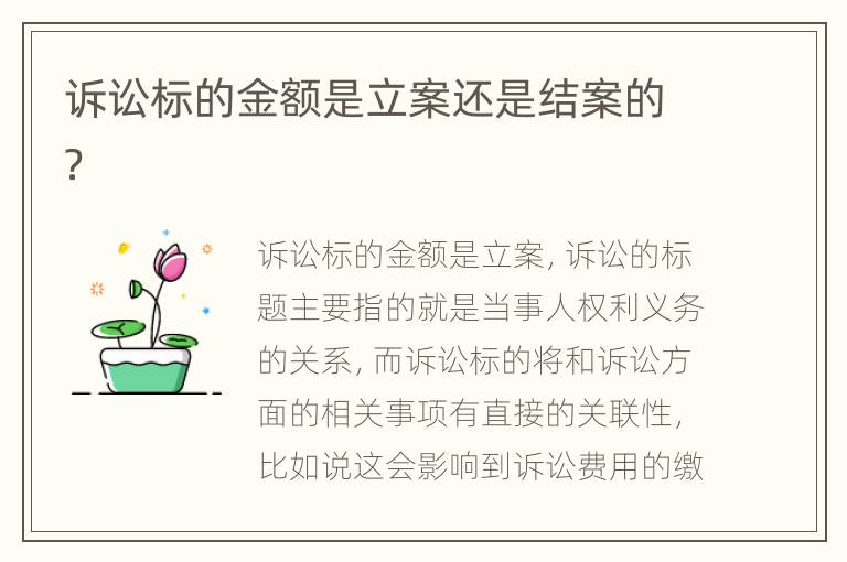 诉讼标的金额是立案还是结案的？