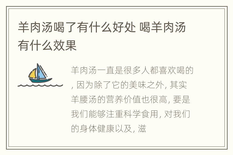 羊肉汤喝了有什么好处 喝羊肉汤有什么效果