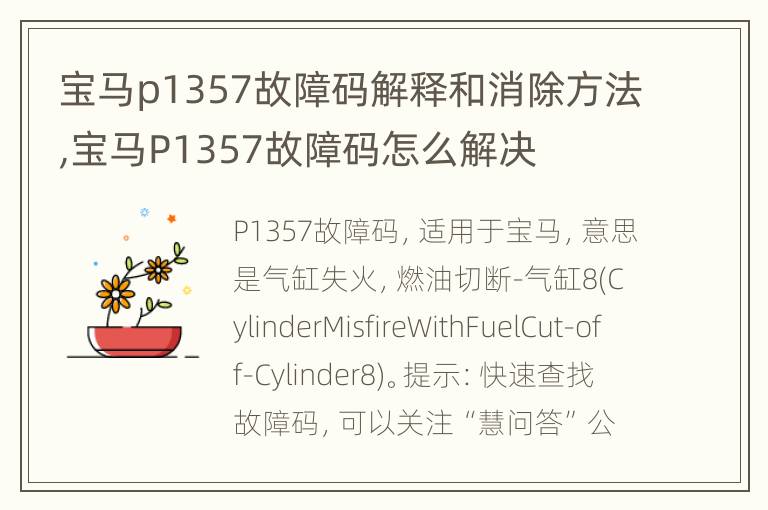 宝马p1357故障码解释和消除方法,宝马P1357故障码怎么解决