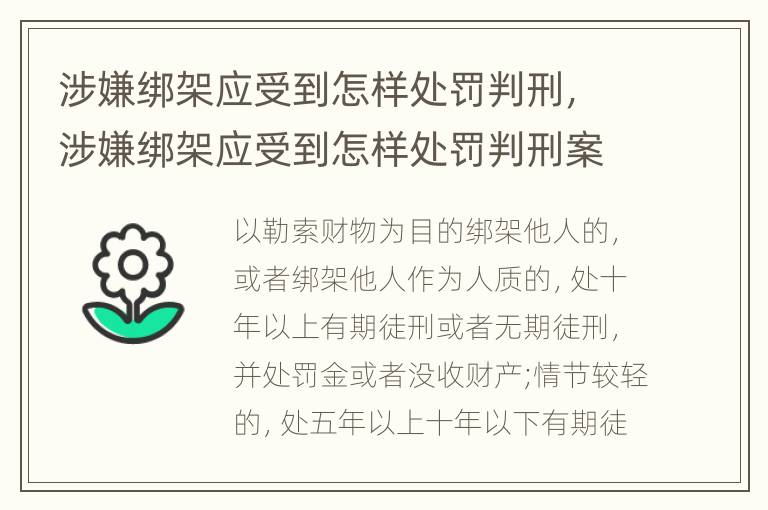 涉嫌绑架应受到怎样处罚判刑，涉嫌绑架应受到怎样处罚判刑案例