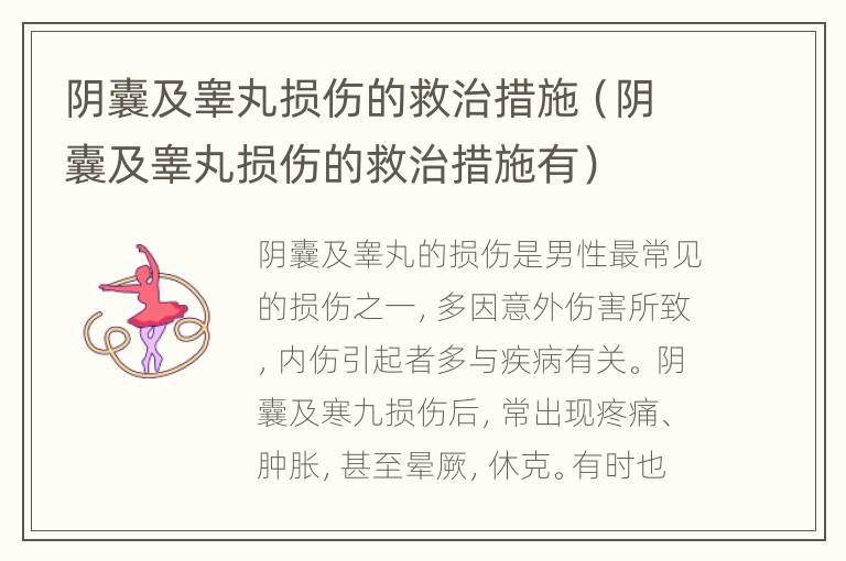 阴囊及睾丸损伤的救治措施（阴囊及睾丸损伤的救治措施有）