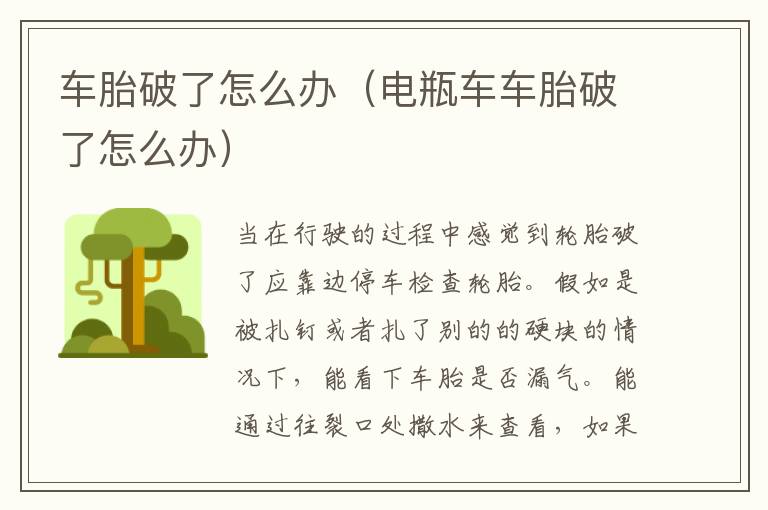 车胎破了怎么办（电瓶车车胎破了怎么办）