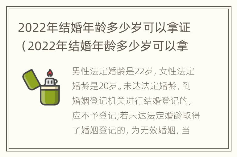 2022年结婚年龄多少岁可以拿证（2022年结婚年龄多少岁可以拿证书）