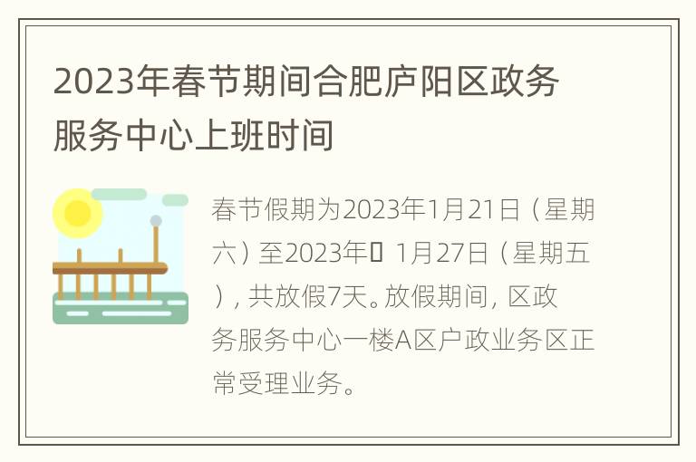 2023年春节期间合肥庐阳区政务服务中心上班时间