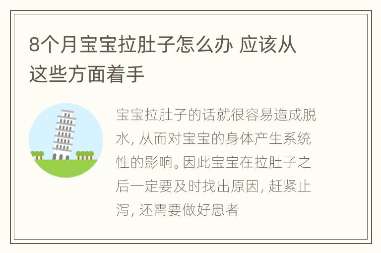 8个月宝宝拉肚子怎么办 应该从这些方面着手