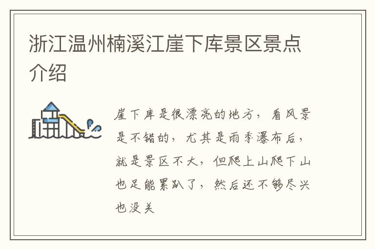 浙江温州楠溪江崖下库景区景点介绍