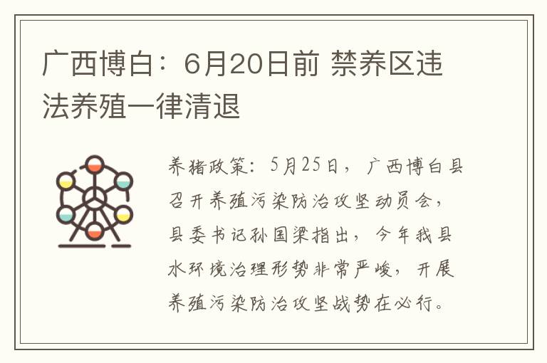 广西博白：6月20日前 禁养区违法养殖一律清退