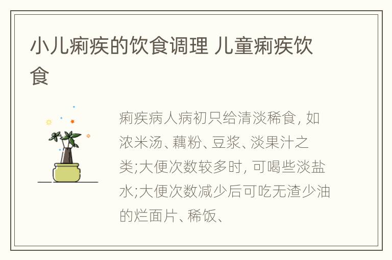 小儿痢疾的饮食调理 儿童痢疾饮食