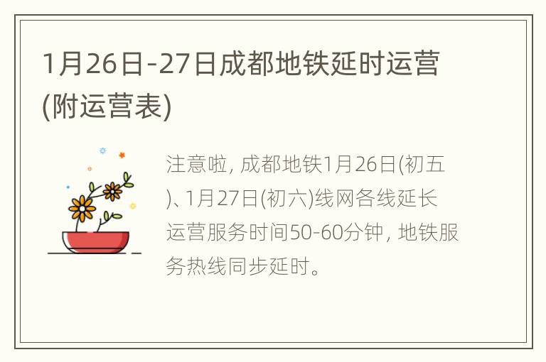 1月26日-27日成都地铁延时运营(附运营表)
