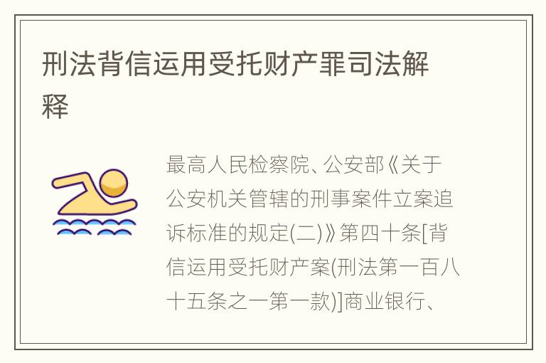 刑法背信运用受托财产罪司法解释