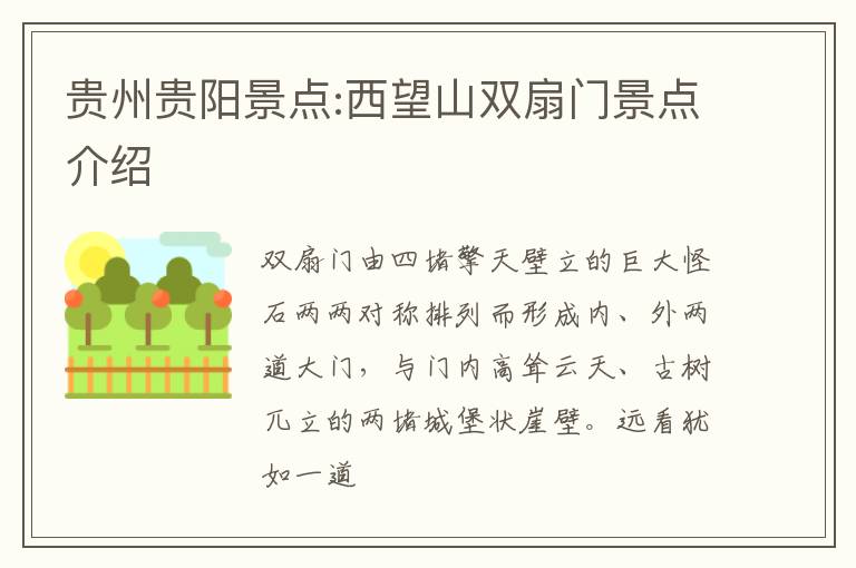 贵州贵阳景点:西望山双扇门景点介绍
