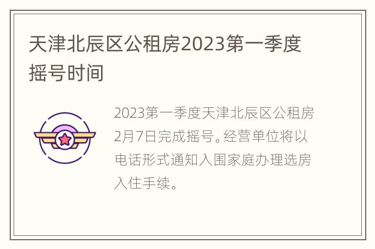 天津北辰区公租房2023第一季度摇号时间