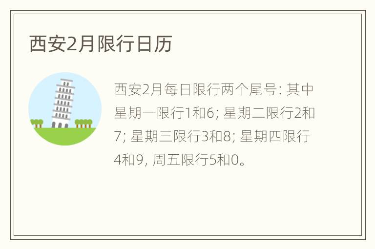 西安2月限行日历