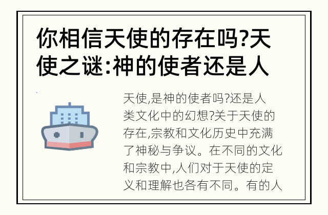你相信天使的存在吗? 天使之谜: 神的使者还是人的幻想?